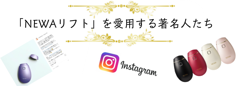 NEWAリフト芸能人